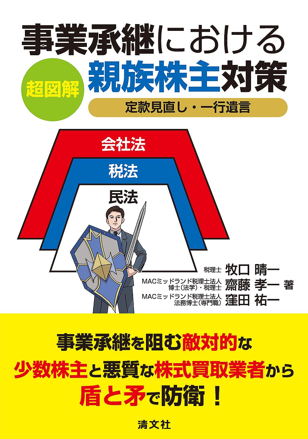 【希少品】事業承継における〔安定株主〕の上手な作り方 超図解 事業承継における親族株主対策 定款見直し・一行遺言 | 牧口